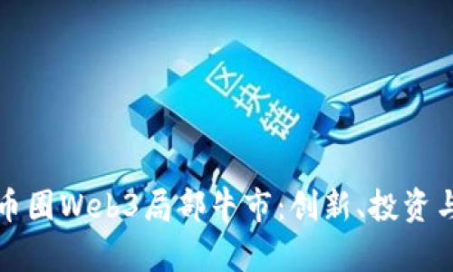  2022年币圈Web3局部牛市：创新、投资与未来展望