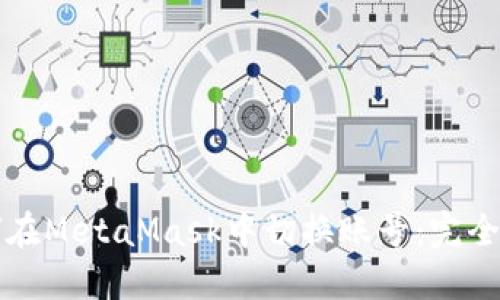 如何在MetaMask中切换账号：完全指南