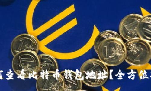 :
如何查看比特币钱包地址？全方位指南