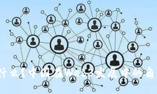 Web3是什么？中国在Web3发展中的角色与影响