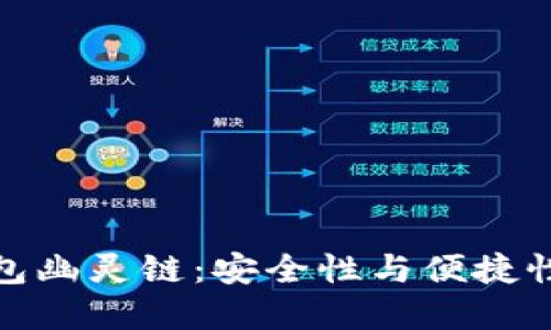 揭秘小狐钱包幽灵链：安全性与便捷性的完美结合