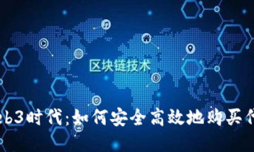 Web3时代：如何安全高效地购买代币