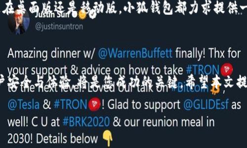 提示：我在这里提供一个示例的和关键词，接着展开对这个主题的详细探讨。

   如何在网站上成功连接小狐钱包软件  / 
 guanjianci  小狐钱包, 网站集成, 加密货币, 用户体验  /guanjianci 

 引言 
 随着加密货币的普及，越来越多的网站和在线服务开始集成数字钱包，以便于用户进行加密资产的管理和交易。小狐钱包作为一种广受欢迎的加密钱包解决方案，提供了简单、安全和用户友好的界面，使用户可以轻松进行加密货币交易。本文将详细介绍如何在网站上成功连接小狐钱包软件，并探讨这个过程中的各个关键要素。

 小狐钱包软件简介 
 小狐钱包是一款基于区块链技术的数字钱包，支持多种加密货币的存储、发送和接收。用户可以通过小狐钱包轻松地管理他们的数字资产，同时享受到高效的安全性和便捷性。除此之外，小狐钱包还提供了一系列实用功能，比如DApp支持、交易历史记录等，提升了用户的体验和操作的灵活性。

 为什么要连接小狐钱包？ 
 将小狐钱包与您的网站连接可以带来多种好处。首先，这为用户提供了一个便捷的方式来进行加密货币交易，用户可以直接在您的网站上完成所有交易，而不必跳转到其他平台。其次，集成小狐钱包可以增强您的网站的吸引力，吸引更多的加密货币爱好者，从而增加用户基数和交易量。此外，通过提供这种集成，您可以在行业中建立起一定的信誉和权威性。

 如何在网站上连接小狐钱包的步骤 
 要在您的网站上成功连接小狐钱包，您可以按照以下步骤进行：
h4 步骤一：注册小狐钱包账户 /h4
 首先，用户需要在小狐钱包上注册一个账户。这通常需要提供一些基本信息，确保安全性。

h4 步骤二：获取API和开发文档 /h4
 登录小狐钱包后，查找开发者中心并获取API密钥和开发文档。这些信息对后续的集成至关重要，因为它们将指导您使用如何安全地调用小狐钱包的功能。

h4 步骤三：在您的网站上集成API /h4
 使用获得的API密钥，将小狐钱包的功能集成到您的网站中。这通常需要一些编程知识，您需要在网站的后端代码中添加新的API请求，并确保安全性。

h4 步骤四：测试连接 /h4
 在进行完集成后，务必进行充分测试，确保小狐钱包能够成功连接并能够完成预定的所有功能，例如发送和接收加密货币。

h4 步骤五：上线并调整 /h4
 确认一切正常后，您可以将更新后的代码上线。根据用户反馈，不断调整和用户体验。

 连接小狐钱包的最佳实践 
 为了提高连接的效率和安全性，建议采取以下最佳实践：
ul
li 确保使用HTTPS协议，以保护用户数据的安全。/li
li 使用最新的技术和框架，以提高网站的加载速度和性能。/li
li 提供清晰的用户指引，以帮助用户更好地理解如何使用小狐钱包。/li
li 定期检查并更新API，确保一切功能的正常运行。/li
li 维护良好的客户支持渠道，以解决用户在使用过程中遇到的问题。/li
/ul

 可能相关的问题 
 1. 小狐钱包支持哪些加密货币？ 
 2. 如何确保小狐钱包使用的安全性？ 
 3. 在网站上使用小狐钱包的费用是多少？ 
 4. 如果碰到连接问题，应该怎么办？ 
 5. 小狐钱包的用户界面友好吗？ 

 问题一：小狐钱包支持哪些加密货币？ 
 小狐钱包支持多种主流和小众的加密货币，包括比特币、以太坊、莱特币等。支持的货币种类是用户选择使用此钱包时需要关注的重要因素，因为它直接影响到钱包的使用范围和灵活性。
 小狐钱包不断更新，因此每次更新后支持的货币可能会有所增加。用户可以通过小狐钱包的官方网站或者应用程序获取最新的支持币种列表。

 问题二：如何确保小狐钱包使用的安全性？ 
 小狐钱包在安全性方面采取了一系列措施，包括私钥的加密、双重身份验证等功能。用户在使用小狐钱包时，也应注意自身的安全，比如定期更换密码、使用复杂密码，不随意透露个人信息等。
 此外，用户还可以考虑将大额资金存放在冷钱包中，仅在必要时将资金转入小狐钱包，以降低被黑客攻击的风险。

 问题三：在网站上使用小狐钱包的费用是多少？ 
 小狐钱包进行交易时会收取一定的手续费，这些费用因不同的加密货币而异。通常来说，比特币的交易费用相对较高，而其他小币种的费用较低。用户在确认交易前，可以查看具体的费用信息，以避免意外支出。
 此外，部分网站可能会在实现小狐钱包的过程中再增加额外的小费，因此建议用户在使用前仔细阅读相关条款与条件。

 问题四：如果碰到连接问题，应该怎么办？ 
 如果在连接小狐钱包时遇到问题，首先应检查网络连接是否正常。如果是API调用失败，您可能需要检查您的API密钥是否正确或是否过期。
 如果问题依然存在，建议访问小狐钱包的官方文档或社区论坛，通常可以找到常见问题的解决方案。如果仍然无法解决，可以考虑联系小狐钱包的支持团队，以获取专业的帮助。

 问题五：小狐钱包的用户界面友好吗？ 
 小狐钱包以其简洁直观的用户界面而受到许多用户的喜爱。初学者可以轻松上手，完成资产管理和交易，而经验丰富的用户也能找到更多高级功能。无论是在桌面版还是移动版，小狐钱包都力求提供一致性良好的用户体验。
 用户在使用过程中可以根据自己的需求自定义功能布局，从而更好地满足个性化的需求。

 结论 
 将小狐钱包与您的网站连接，不仅可以为用户提供便利的加密资产管理体验，还可以为您的业务带来新的机遇。在实施过程中，确保遵循最佳实践，关注用户安全与体验，将是您成功的关键。希望本文提供的信息能够帮助您顺利地集成小狐钱包，并实现您的商业目标。

（以上内容仅为一个模版，详细内容与字数可以根据需求扩展）