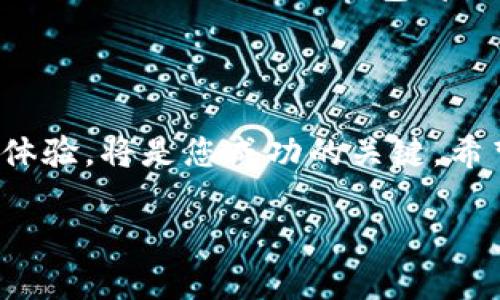 提示：我在这里提供一个示例的和关键词，接着展开对这个主题的详细探讨。

   如何在网站上成功连接小狐钱包软件  / 
 guanjianci  小狐钱包, 网站集成, 加密货币, 用户体验  /guanjianci 

 引言 
 随着加密货币的普及，越来越多的网站和在线服务开始集成数字钱包，以便于用户进行加密资产的管理和交易。小狐钱包作为一种广受欢迎的加密钱包解决方案，提供了简单、安全和用户友好的界面，使用户可以轻松进行加密货币交易。本文将详细介绍如何在网站上成功连接小狐钱包软件，并探讨这个过程中的各个关键要素。

 小狐钱包软件简介 
 小狐钱包是一款基于区块链技术的数字钱包，支持多种加密货币的存储、发送和接收。用户可以通过小狐钱包轻松地管理他们的数字资产，同时享受到高效的安全性和便捷性。除此之外，小狐钱包还提供了一系列实用功能，比如DApp支持、交易历史记录等，提升了用户的体验和操作的灵活性。

 为什么要连接小狐钱包？ 
 将小狐钱包与您的网站连接可以带来多种好处。首先，这为用户提供了一个便捷的方式来进行加密货币交易，用户可以直接在您的网站上完成所有交易，而不必跳转到其他平台。其次，集成小狐钱包可以增强您的网站的吸引力，吸引更多的加密货币爱好者，从而增加用户基数和交易量。此外，通过提供这种集成，您可以在行业中建立起一定的信誉和权威性。

 如何在网站上连接小狐钱包的步骤 
 要在您的网站上成功连接小狐钱包，您可以按照以下步骤进行：
h4 步骤一：注册小狐钱包账户 /h4
 首先，用户需要在小狐钱包上注册一个账户。这通常需要提供一些基本信息，确保安全性。

h4 步骤二：获取API和开发文档 /h4
 登录小狐钱包后，查找开发者中心并获取API密钥和开发文档。这些信息对后续的集成至关重要，因为它们将指导您使用如何安全地调用小狐钱包的功能。

h4 步骤三：在您的网站上集成API /h4
 使用获得的API密钥，将小狐钱包的功能集成到您的网站中。这通常需要一些编程知识，您需要在网站的后端代码中添加新的API请求，并确保安全性。

h4 步骤四：测试连接 /h4
 在进行完集成后，务必进行充分测试，确保小狐钱包能够成功连接并能够完成预定的所有功能，例如发送和接收加密货币。

h4 步骤五：上线并调整 /h4
 确认一切正常后，您可以将更新后的代码上线。根据用户反馈，不断调整和用户体验。

 连接小狐钱包的最佳实践 
 为了提高连接的效率和安全性，建议采取以下最佳实践：
ul
li 确保使用HTTPS协议，以保护用户数据的安全。/li
li 使用最新的技术和框架，以提高网站的加载速度和性能。/li
li 提供清晰的用户指引，以帮助用户更好地理解如何使用小狐钱包。/li
li 定期检查并更新API，确保一切功能的正常运行。/li
li 维护良好的客户支持渠道，以解决用户在使用过程中遇到的问题。/li
/ul

 可能相关的问题 
 1. 小狐钱包支持哪些加密货币？ 
 2. 如何确保小狐钱包使用的安全性？ 
 3. 在网站上使用小狐钱包的费用是多少？ 
 4. 如果碰到连接问题，应该怎么办？ 
 5. 小狐钱包的用户界面友好吗？ 

 问题一：小狐钱包支持哪些加密货币？ 
 小狐钱包支持多种主流和小众的加密货币，包括比特币、以太坊、莱特币等。支持的货币种类是用户选择使用此钱包时需要关注的重要因素，因为它直接影响到钱包的使用范围和灵活性。
 小狐钱包不断更新，因此每次更新后支持的货币可能会有所增加。用户可以通过小狐钱包的官方网站或者应用程序获取最新的支持币种列表。

 问题二：如何确保小狐钱包使用的安全性？ 
 小狐钱包在安全性方面采取了一系列措施，包括私钥的加密、双重身份验证等功能。用户在使用小狐钱包时，也应注意自身的安全，比如定期更换密码、使用复杂密码，不随意透露个人信息等。
 此外，用户还可以考虑将大额资金存放在冷钱包中，仅在必要时将资金转入小狐钱包，以降低被黑客攻击的风险。

 问题三：在网站上使用小狐钱包的费用是多少？ 
 小狐钱包进行交易时会收取一定的手续费，这些费用因不同的加密货币而异。通常来说，比特币的交易费用相对较高，而其他小币种的费用较低。用户在确认交易前，可以查看具体的费用信息，以避免意外支出。
 此外，部分网站可能会在实现小狐钱包的过程中再增加额外的小费，因此建议用户在使用前仔细阅读相关条款与条件。

 问题四：如果碰到连接问题，应该怎么办？ 
 如果在连接小狐钱包时遇到问题，首先应检查网络连接是否正常。如果是API调用失败，您可能需要检查您的API密钥是否正确或是否过期。
 如果问题依然存在，建议访问小狐钱包的官方文档或社区论坛，通常可以找到常见问题的解决方案。如果仍然无法解决，可以考虑联系小狐钱包的支持团队，以获取专业的帮助。

 问题五：小狐钱包的用户界面友好吗？ 
 小狐钱包以其简洁直观的用户界面而受到许多用户的喜爱。初学者可以轻松上手，完成资产管理和交易，而经验丰富的用户也能找到更多高级功能。无论是在桌面版还是移动版，小狐钱包都力求提供一致性良好的用户体验。
 用户在使用过程中可以根据自己的需求自定义功能布局，从而更好地满足个性化的需求。

 结论 
 将小狐钱包与您的网站连接，不仅可以为用户提供便利的加密资产管理体验，还可以为您的业务带来新的机遇。在实施过程中，确保遵循最佳实践，关注用户安全与体验，将是您成功的关键。希望本文提供的信息能够帮助您顺利地集成小狐钱包，并实现您的商业目标。

（以上内容仅为一个模版，详细内容与字数可以根据需求扩展）