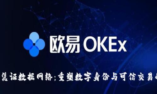 Web3凭证数据网络：重塑数字身份与可信交易的未来