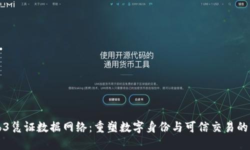Web3凭证数据网络：重塑数字身份与可信交易的未来