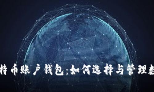 深入了解比特币账户钱包:如何选择与管理数字货币资产