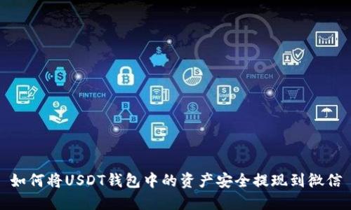 如何将USDT钱包中的资产安全提现到微信
