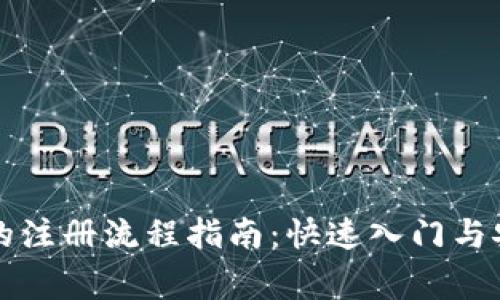 比特币钱包的注册流程指南：快速入门与安全注意事项