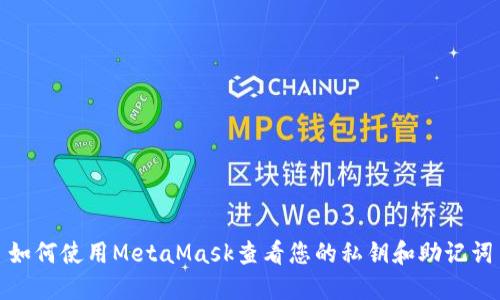如何使用MetaMask查看您的私钥和助记词