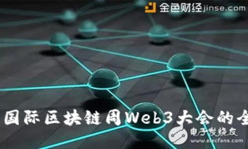 探索未来：国际区块链周Web3大会的全貌与价值