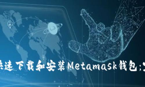 : 如何快速下载和安装Metamask钱包：完整指南