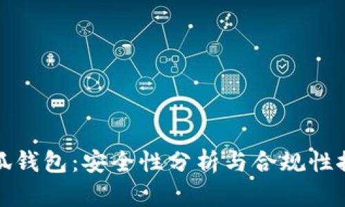 小狐钱包：安全性分析与合规性探讨