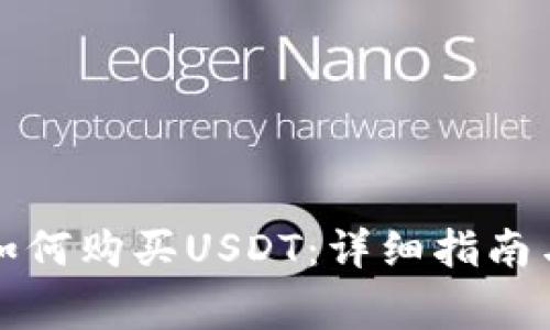 去中心化钱包如何购买USDT：详细指南与常见问题解答