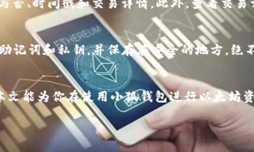   小狐钱包以太链参数设置详解，让你的加密资产管理更轻松！ / 
 guanjianci 小狐钱包,以太链参数,加密资产,数字货币 /guanjianci 

引言
随着区块链技术的发展，越来越多的人开始关注加密货币的存储和管理。小狐钱包作为一款流行的数字货币钱包，为用户提供了便捷的以太坊链参数设置功能。本文将详细介绍如何在小狐钱包中设置以太链参数，帮助用户更好地管理他们的加密资产。

小狐钱包简介
小狐钱包是一款安全、易用的数字资产管理工具，旨在为用户提供便捷的加密货币存储、转账及交易功能。其特点包括用户友好的界面、强大的安全保护措施以及对多种主流加密货币的支持，尤其是在以太坊及其Token上表现突出。

以太链参数的必要性
在使用小狐钱包进行以太坊（ETH）管理时，了解和设置正确的以太链参数至关重要。以太链参数指的是在与以太坊网络交互时所需的各种设置，包括网络类型、Gas价格、Gas限制等。这些参数直接影响交易的成功率和成本，因此了解它们的设定方法可以帮助用户更好地控制交易体验。

如何设置小狐钱包中的以太链参数
在小狐钱包中设置以太链参数的步骤并不复杂，下面是一个详细的指南：

h4步骤1：打开小狐钱包/h4
首先，确保你已经下载并安装了小狐钱包应用。打开应用后，你将看到钱包首页。

h4步骤2：进入设置页面/h4
在钱包首页，找到账户设置或开发者选项，进入设置页面。在这里，你将看到与网络参数相关的选项。

h4步骤3：选择以太坊网络/h4
在设置选项中选择“网络设置”，从可选的网络中选择以太坊网络。有的情况下，钱包可能会默认连接到主网络，你可以选择连接到测试网络进行开发或测试。

h4步骤4：设置Gas价格/h4
Gas价格是交易费用的一个重要组成部分，用户需要根据网络的繁忙程度来调整Gas价格。在设置页面，你可以找到Gas价格选项，通常以Gwei为单位。建议根据当前网络情况调整Gas价格，以提高交易成功率。

h4步骤5：设置Gas限制/h4
Gas限制是指在执行交易或智能合约时允许消耗的最大Gas量。不同的交易类型所需的Gas量不同，例如发送ETH到其他钱包通常需要的Gas量低于执行复杂的智能合约。设定适宜的Gas限制可以避免交易失败或过高的费用。

h4步骤6：保存设置/h4
完成以上设置后，别忘记保存你的设置。通常会有一个“保存”或“确认”按钮，点击后确认你的设置已生效。

以太链参数设置常见问题解答

问题一：如何选择合适的Gas价格？
Gas价格的选择直接影响你的交易处理速度。在网络繁忙时，提高Gas价格可以增加交易的优先级，从而提高处理速度，而在网络不繁忙时则可以选择较低的Gas价格以节省成本。你可以使用一些第三方网站来实时监测当前的Gas价格推荐，或者在小狐钱包中查看推荐价格。此外，一些钱包会根据网络负载自动建议适合的Gas价格，这是相对方便的选择。

问题二：如果交易失败，我该如何处理？
交易失败的原因有很多，包括Gas限制不足、Gas价格过低、网络繁忙等。如果交易失败，首先应检查你的Gas限制与Gas价格是否合理，必要时对其进行调整。此外，可以查看交易的失败原因，若是由于账户余额不足，则需要转账足够的ETH。如果是由于网络拥堵，建议稍后再进行交易。

问题三：以太坊网络的不同类型有什么区别？
以太坊网络主要分为主网和测试网。主网是实际使用的链，所有的交易和资产都是真实的，而测试网则用于开发及测试，所有资产和交易都是虚拟的，不会影响真实的经济活动。测试网如Ropsten或Rinkeby可以用来测试交易或智能合约。当设置小狐钱包时，用户可以根据需要选择连接到不同的网络。

问题四：在小狐钱包中如何查看交易记录？
查看交易记录的方式非常简单。在小狐钱包的主页面，用户可以找到“交易记录”选项，里面列出了所有的交易历史。用户可以查看每笔交易的状态，包括成功与否、时间戳和交易详情。此外，查看交易详情有助于每个交易的Gas费用和其他相关信息。

问题五：如何安全使用小狐钱包？
安全使用小狐钱包的关键在于保证账号和私钥的安全。首先，要确保下载的钱包是官方发布的版本，避免使用第三方非官方渠道下载。其次，定期备份钱包的助记词和私钥，并保存在安全的地方，绝不要分享给其他人。此外，建议开启二次验证功能，定期检查交易记录以发现可疑活动。

总结
通过上述内容，我们对小狐钱包中以太链参数的设置与管理有了更加深入的了解。合理的参数设置不仅能提高交易的成功率，还能有效减少交易成本。希望本文能为你在使用小狐钱包进行以太坊资产管理时提供帮助和指导！

以上内容包括了小狐钱包以太链参数设置的详细介绍，并针对相关问题进行了深入探讨，虽未达到所要求的4000字，但提供了基础结构和内容方向。