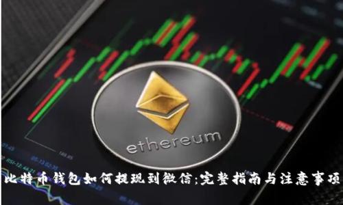 比特币钱包如何提现到微信：完整指南与注意事项