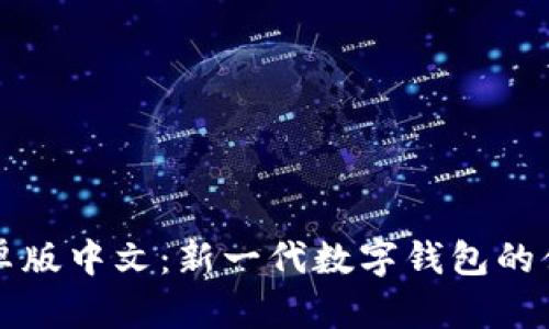 小狐钱包安卓版中文：新一代数字钱包的便捷体验指南