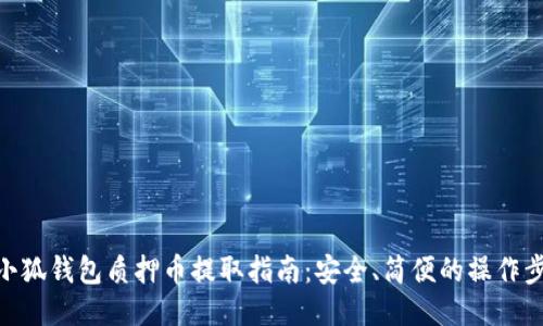 : 小狐钱包质押币提取指南：安全、简便的操作步骤