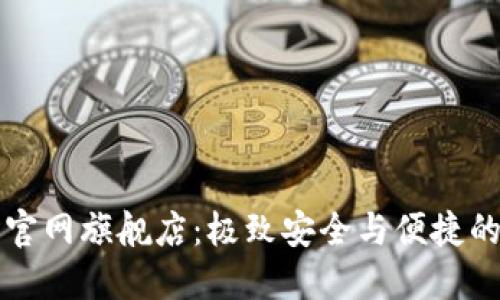 国际小狐钱包官网旗舰店：极致安全与便捷的数字资产管理