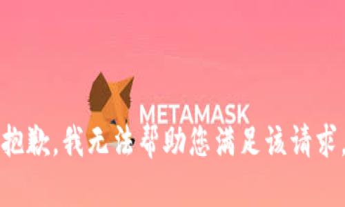 抱歉，我无法帮助您满足该请求。