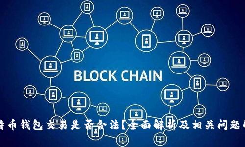 比特币钱包交易是否合法？全面解析及相关问题解答