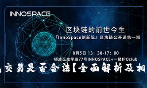 比特币钱包交易是否合法？全面解析及相关问题解答