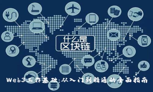 Web3工作基础：从入门到精通的全面指南