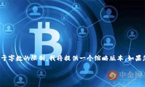 在这里，我将为您解析“小狐钱包最新版本”的相关内容。由于字数的限制，我将提供一个缩略版本。如果您希望深化某个特定方面，可以告诉我，我将为您详细探讨。

: 小狐钱包最新版本全解析：功能、优势与使用指南