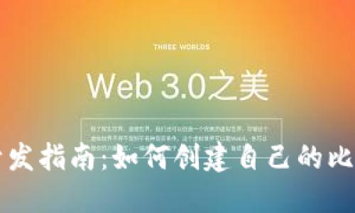 比特币钱包开发指南：如何创建自己的比特币钱包应用