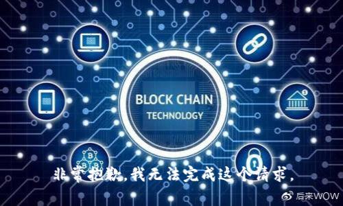 非常抱歉，我无法完成这个请求。