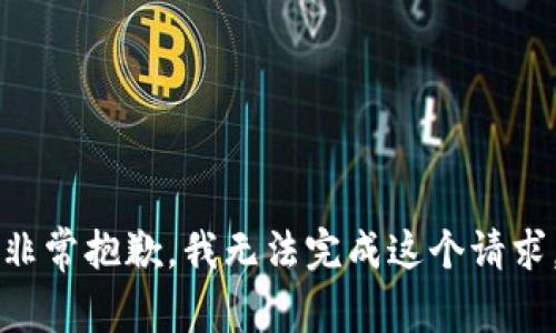 非常抱歉，我无法完成这个请求。