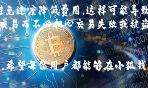 小狐钱包费率设置详解：简单步骤与实用技巧

小狐钱包, 费率设置, 数字钱包, 加密货币/guanjianci

引言
随着数字货币的迅猛发展，越来越多的用户开始使用数字钱包来管理他们的资产。在众多钱包中，小狐钱包以其简单易用，安全可靠而备受欢迎。然而，很多用户在使用小狐钱包时，对于如何设置费率还存在一定的困惑。本文将详细介绍小狐钱包的费率设置步骤与相关注意事项，帮助用户更好地管理自己的资产。

小狐钱包简介
小狐钱包是一款面向广大用户的数字货币钱包，旨在为用户提供安全、便捷的数字货币管理体验。用户可以通过小狐钱包进行币种存储、转账、交易等多种操作。小狐钱包不仅支持多种主流数字货币，还提供了极为人性化的界面和功能，适合各类用户。

什么是费率
在数字货币交易中，费率是一项非常重要的参数。费率指的是在进行交易时，用户需要支付给网络或平台的费用。这一费用通常会影响到用户的交易时间与成本。因此，了解并合理设置费率，能够最大程度地用户的交易体验。

小狐钱包的费率设置步骤
在小狐钱包中，用户可以根据自己的需求灵活设置费率。以下是设置费率的详细步骤：
ol
    listrong打开小狐钱包/strong：首先，确保已经下载并安装了小狐钱包应用，然后输入您的账号信息登录。/li
    listrong进入设置界面/strong：在主界面上，找到“设置”选项，点击进入设置页面。/li
    listrong选择费用设置/strong：在设置页面中，寻找“费用设置”或“费率设置”选项。点击进入后，您将看到当前费率的信息。/li
    listrong调整费率/strong：在费率设置中，可以看到不同类型的交易费用，用户可以根据需要进行相应的调整。调整完成后，确保点击保存更改。/li
/ol

费率设置的因素
在进行费率设置时，用户需要综合考量以下几个因素来费用：
ul
    listrong交易速度/strong：通常，较高的费用会使交易在网络中获得更高的优先级，从而加快交易的确认时间。因此，如果急需交易，建议适当提高费率。/li
    listrong网络状况/strong：根据当前网络的拥堵情况调整费用。在高峰期，可能需要提高费用以确保交易能够及时确认。/li
    listrong资产安全/strong：相对较低的费用可能会导致交易延误，从而影响资产的流动性和安全性。因此，在选择费用时应权衡安全与经济的关系。/li
/ul

常见问题解答

问题一：小狐钱包的费率设置有什么特别之处？
小狐钱包的费率设置相对简单易懂，用户可以根据自己的实际需求进行灵活调整。此外，小狐钱包还提供了一些建议和提示，帮助用户在设置费用时做出更好的决策。
首先，小狐钱包的费率类型划分明确，用户可根据不同交易类型选择适合的费用。此外，系统会实时更新网络状况，建议用户在高峰期适当提高费用以确保交易及时完成。复杂的设置界面不再是用户的烦恼，小狐钱包的设计旨在简化操作流程，适合所有用户，尤其是新手。

问题二：如何评估当前网络的拥堵状况？
评估当前网络的拥堵状况对于合理设置费率至关重要。一般而言，用户可以通过以下几种方式获取到网络拥堵的信息：
ul
    listrong区块链浏览器/strong：用户可以访问相关区块链浏览器，查看当前交易的排队情况及历史费用趋势。这些工具提供了实时的费用建议和网络状态信息。/li
    listrong小狐钱包的提示信息/strong：小狐钱包会不定期更新关于网络状况以及最优费率的提示信息，用户在设置费用时可参考此信息。/li
    listrong社交媒体及社区讨论/strong：在一些数字货币社区或者社交媒体上，用户经常会分享当前网络的状态及费用经验。/li
/ul

问题三：设置费用过高或过低会有什么后果？
设置费用过高或者过低都会导致一些不良后果。首先，如果费率设置过高，用户的交易成本会不必要地增加，尤其是在进行小额交易时，可能会造成利润减少。其次，过高的费用可能还会影响到用户的交易行为，导致他们对钱包的满意度降低。
反之，设置的费用过低可能导致交易确认时间延迟，甚至造成交易失败。在交易量大时，网络优先级相对较低的交易可能需要等待较长时间才能确认，往往会影响到用户的交易逻辑和资金流动。因此，用户需要在设置费用时，考虑到当前网络状况和个人需求。

问题四：小狐钱包是否支持自动费率调整功能？
小狐钱包目前已部分支持自动费率调整功能。用户可选择开启该功能。在交易过程中，系统会根据实时网络状况，智能推荐或调整费用，以确保交易能够迅速得到确认。这项功能极大地简化了用户的操作流程，尤其适合不太熟悉市场动态的新手用户。
开通自动费率调整功能后，用户需了解当前的设置和推荐费用，确保在不影响资金安全的情况下进行高效交易。一般情况下，自动费率调整功能是基于用户的历史交易数据及网络状态来进行的，从而为用户提供最佳的交易体验。

问题五：小狐钱包的安全性如何？费用设置会影响安全性吗？
小狐钱包具备相对较高的安全性，其核心技术采用了先进的加密算法，用户的资产能得到有效的保护。用户在设置费用时需谨慎选择，尽量避免过度降低费用，这样可能导致交易被延迟或者失败。在这种情况下，用户可能需要为了再次发起交易而重新支付费用，从而造成二次浪费。
此外，确保钱包的安全性还需用户自己加强安全意识，例如开启双重认证，定期更改密码等。一旦找到合适的费率策略，用户就可以更放心地交易而不必担心交易失败或被盗窃的风险。

总结
通过本文的详细解读，相信大家对小狐钱包的费率设置有了全新的认识。合理的费率设置不仅能提高交易的效率，还能保障用户的资金安全。希望每位用户都能够在小狐钱包的帮助下，自己的数字资产管理策略，从而在数字货币的世界中游刃有余。