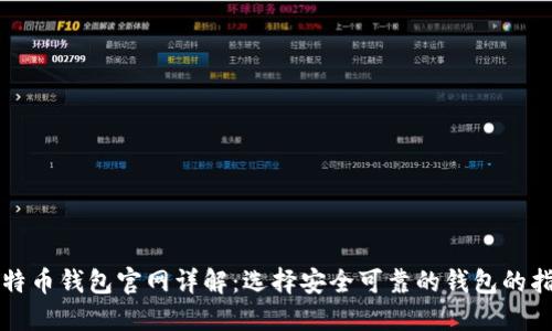 比特币钱包官网详解：选择安全可靠的钱包的指南