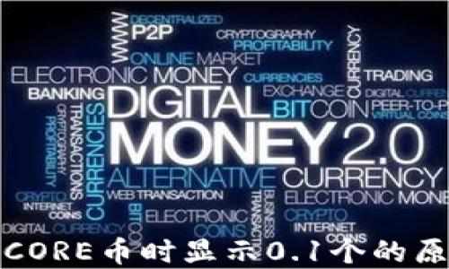 
小狐钱包提取CORE币时显示0.1个的原因及解决方案