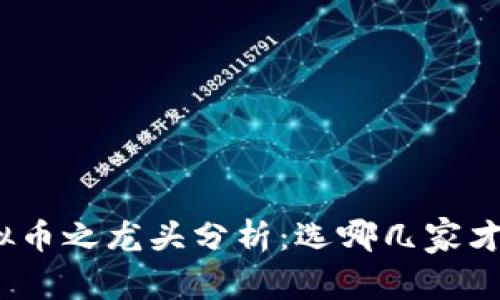 2023年Web3虚拟币之龙头分析：选哪几家才能把握未来趋势？