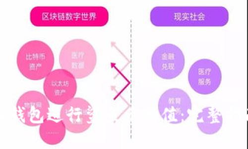 如何通过小狐钱包进行鲨鱼币充值：完整指南与实用技巧