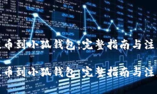 抹茶提币到小狐钱包：完整指南与注意事项

抹茶提币到小狐钱包：完整指南与注意事项