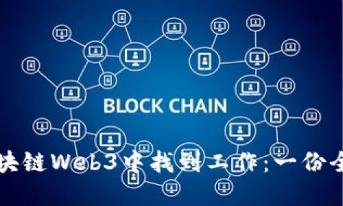 如何在区块链Web3中找到工作：一份全面的指南