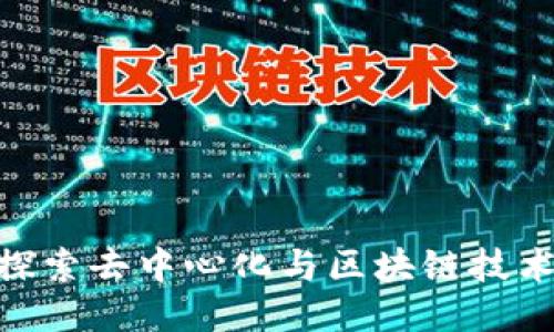 Web3蛋糕：探索去中心化与区块链技术的美味结合