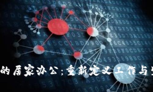 Web3时代的居家办公：重新定义工作与生活的边界