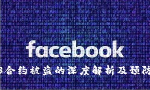 Web3合约被盗的深度解析及预防措施