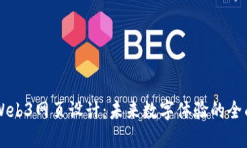 香港Web3网页设计：未来数字体验的全面探索