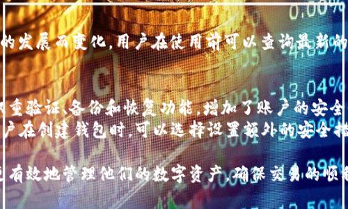   小狐钱包收币需要多久？详细解答与相关问题探讨 / 
 guanjianci 小狐钱包, 收币, 加密货币, 区块链 /guanjianci 

小狐钱包简介
小狐钱包是一款流行的数字货币钱包，支持多种加密货币的存储、发送和接收。随着加密货币市场的蓬勃发展，越来越多的人选择使用小狐钱包来管理他们的数字资产。在使用小狐钱包时，一个常见的问题是收币需要多长时间。这个问题的答案并不是简单的“一定是多长时间”，而是与多个因素相关。

区块链技术的基础知识
在深入讨论小狐钱包收币所需的时间之前，我们必须了解区块链技术。区块链是加密货币操作的基础，通过去中心化的方式，确保交易的安全性和透明性。当用户从一个钱包向另一个钱包发送加密货币时，这笔交易首先会被广播到网络中的所有节点。
每个节点都会检查交易的有效性，如果交易被确认，它将被打包进一个区块内。然后这个区块会被添加到区块链的末尾。一旦添加，交易就被认为是最终的，并且无法更改。整个过程所需的时间会根据多个因素而有所不同。

影响小狐钱包收币时间的因素
影响小狐钱包收币所需时间的因素有许多，主要包括：交易确认时间、区块链的网络拥堵情况、手续费的高低、以及使用的加密货币类型等。

h41. 交易确认时间/h4
每个加密货币都有其自身的确认时间。例如，比特币的平均确认时间为10分钟，而以太坊的确认时间则在几秒到几分钟之间。因此，用户在使用小狐钱包接收不同的加密货币时，实际所需的时间会有所不同。

h42. 网络拥堵情况/h4
区块链网络的拥堵情况直接影响交易的确认速度。当网络活动量大时，交易确认时间会相应延长。举个例子，在市场热度极高的情况下，用户需要等待更多的时间才能收到他们的加密货币。

h43. 手续费的高低/h4
手续费在区块链交易中扮演着重要的角色。手续费越高，交易被矿工优先处理的概率就越大。在网络拥堵或者交易量高的情况下，提高手续费通常会加速交易确认速度。

h44. 加密货币类型/h4
不同的加密货币在区块链网络中有不同的运作机制，确认时间各异。例如，莱特币的确认时间通常比比特币快。因此，当使用小狐钱包接收不同类型的加密货币时，预计的收款时间会有所不同。

小狐钱包的收币过程
了解小狐钱包的收币过程，可以帮助我们更好地掌握所需时间和步骤。用户在使用小狐钱包接收币时，需要获取其钱包地址，并将该地址提供给发送方。之后，发送方将币转入该地址。
在交易被广播并经过矿工确认后，用户便能在小狐钱包中看到收到的币。在这一过程中，用户可以随时查看交易进度，但最终的到账时间取决于前面所述的多个因素。

常见问题解答

1. 如何加快小狐钱包的收币速度？
用户常常希望加快小狐钱包的收币速度，通常有以下几种方式：
ul
  listrong提高交易手续费/strong：如前所述，支付更高的手续费可以让矿工优先处理交易，从而加快确认速度。/li
  listrong选择适合的加密货币/strong：不同的加密货币在网络中的确认速度不一。用户可选择确认时间较快的加密货币进行交易。/li
  listrong注意网络的拥堵情况/strong：在网络不拥堵时交易，将会显著提升收款速度。关注市场动态可避免高峰时段。/li
/ul

2. 小狐钱包收币跟其他钱包有何不同？
小狐钱包的收币方式主要依赖于区块链技术，但它与其他钱包的不同之处在于用户界面和附加功能。许多钱包在此过程中提供的功能可能会有所不同，例如交易所集成、资产管理的便捷性等等。
小狐钱包以其易用性和安全性著称，这使得用户能够快速有效地接收和管理资产。而某些其他钱包可能会更加注重推送服务或额外的投資功能。

3. 如果我的小狐钱包没有及时收到币该怎么办？
如果用户在小狐钱包中没有及时收到币，建议采取以下步骤：
ul
  listrong确认交易状态/strong：用户可以通过区块浏览器验证交易是否成功。如果交易已经被确认，那么可能是其他因素导致的显示延迟。/li
  listrong检查钱包地址/strong：务必确认发送方是否已正确输入收款地址。地址错误会导致资金无法送达。/li
  listrong联系客服支持/strong：如果以上步骤未能解决问题，建议联系小狐钱包的客户支持，获取进一步的帮助。/li
/ul

4. 小狐钱包支持哪些加密货币？
小狐钱包支持多种主流加密货币，这包括比特币、以太坊、莱特币和其他一些ERC20代币。支持的币种具体列表可能会随着市场的发展而变化，用户在使用前可以查询最新的支持列表。

5. 小狐钱包的安全性如何？
小狐钱包采取了多种安全措施来保护用户资产。首先，钱包采用了强加密算法，确保用户私钥的安全。此外，小狐钱包还提供了双重验证、备份和恢复功能，增加了账户的安全性。
虽然任何数字资产管理工具都不能完全免疫于攻击，但小狐钱包通过这些安全措施，显著降低了用户资产被盗的风险。例如，用户在创建钱包时，可以选择设置额外的安全措施，如设置复杂密码和启用多重身份验证。

综上所述，小狐钱包收币所需时间取决于多个因素，包括交易确认时间、网络拥堵情况和手续费等。掌握这些知识后，用户可以更有效地管理他们的数字资产，确保交易的顺利进行。