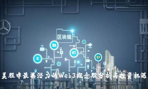 美股中最具潜力的Web3概念股分析与投资机遇