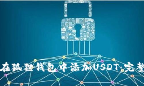 如何在狐狸钱包中添加USDT：完整指南