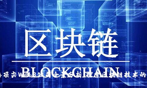 香港顶尖Web3公司全景分析：探索区块链技术的未来