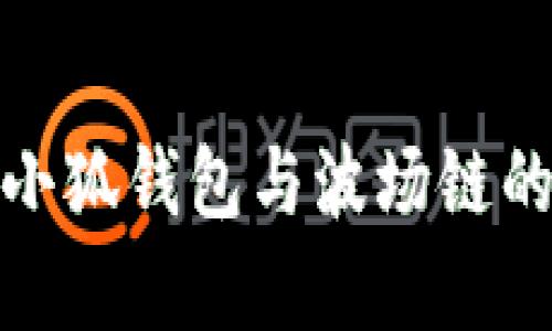 全面解析小狐钱包与波场链的深度融合