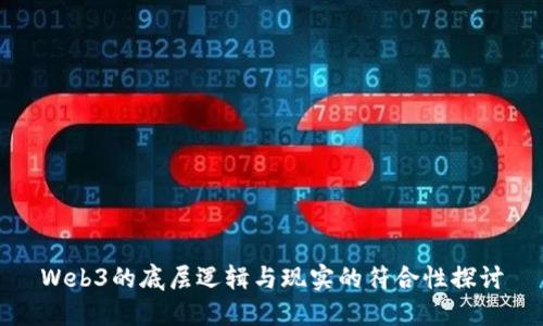Web3的底层逻辑与现实的符合性探讨