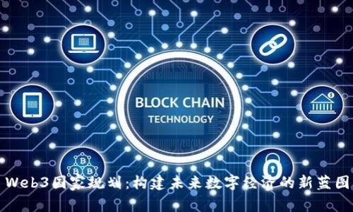 Web3国家规划：构建未来数字经济的新蓝图