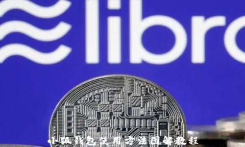 
小狐钱包使用方法图解教程